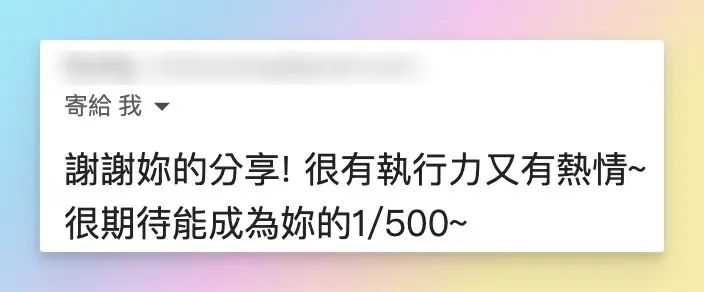 知識包小腸學員好評 — 讀者回信:「謝謝妳的分享!很有執行力又有熱情~很期待能成為妳的 1/500~」