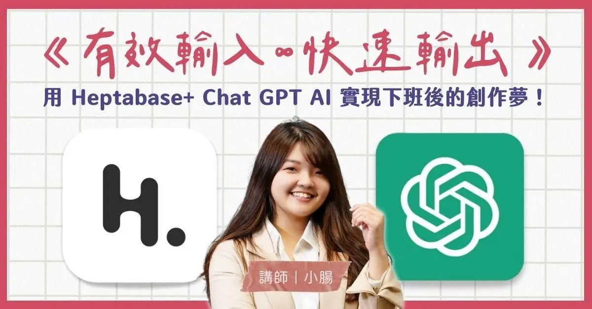 《有效輸入 ∞ 快速輸出》用 Heptabase + ChatGPT AI 實現下班後的創作夢！