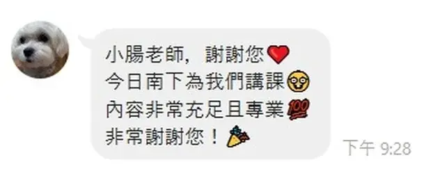 知識包小腸學員好評 — 學員訊息:「小腸老師,謝謝您 今日南下為我們講課,內容非常充足且專業 非常謝謝您!」