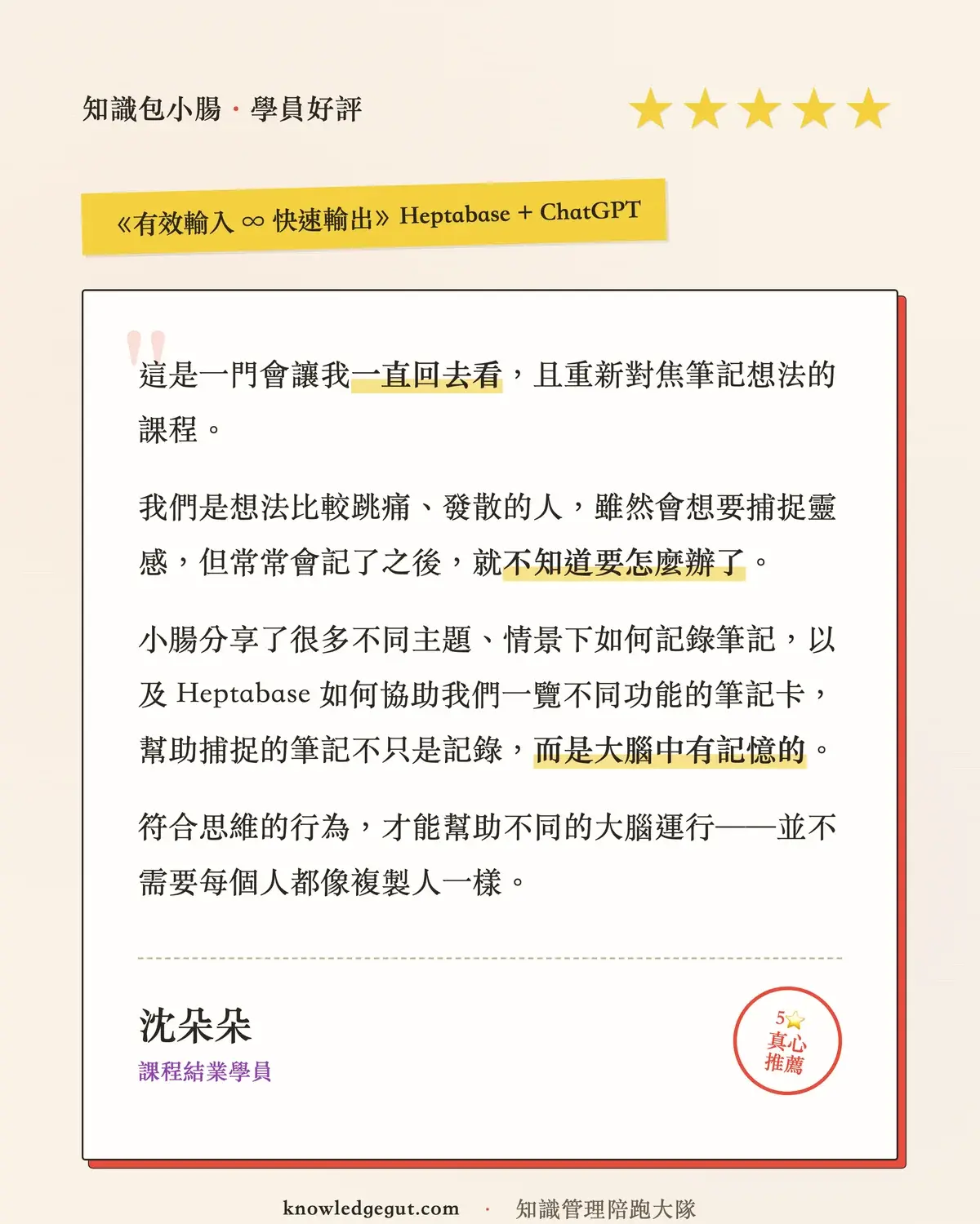 知識包小腸學員 5 星好評 — 沈朵朵:這是會讓我一直回去看的課程,幫助跳痛發散的人重新對焦筆記想法,Heptabase 讓捕捉的筆記不只是記錄,而是大腦中有記憶的。