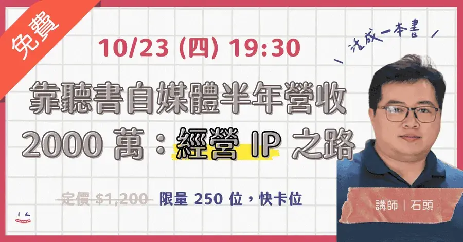 靠聽書自媒體半年營收 2000 萬：我的自媒體創業之路 講座封面