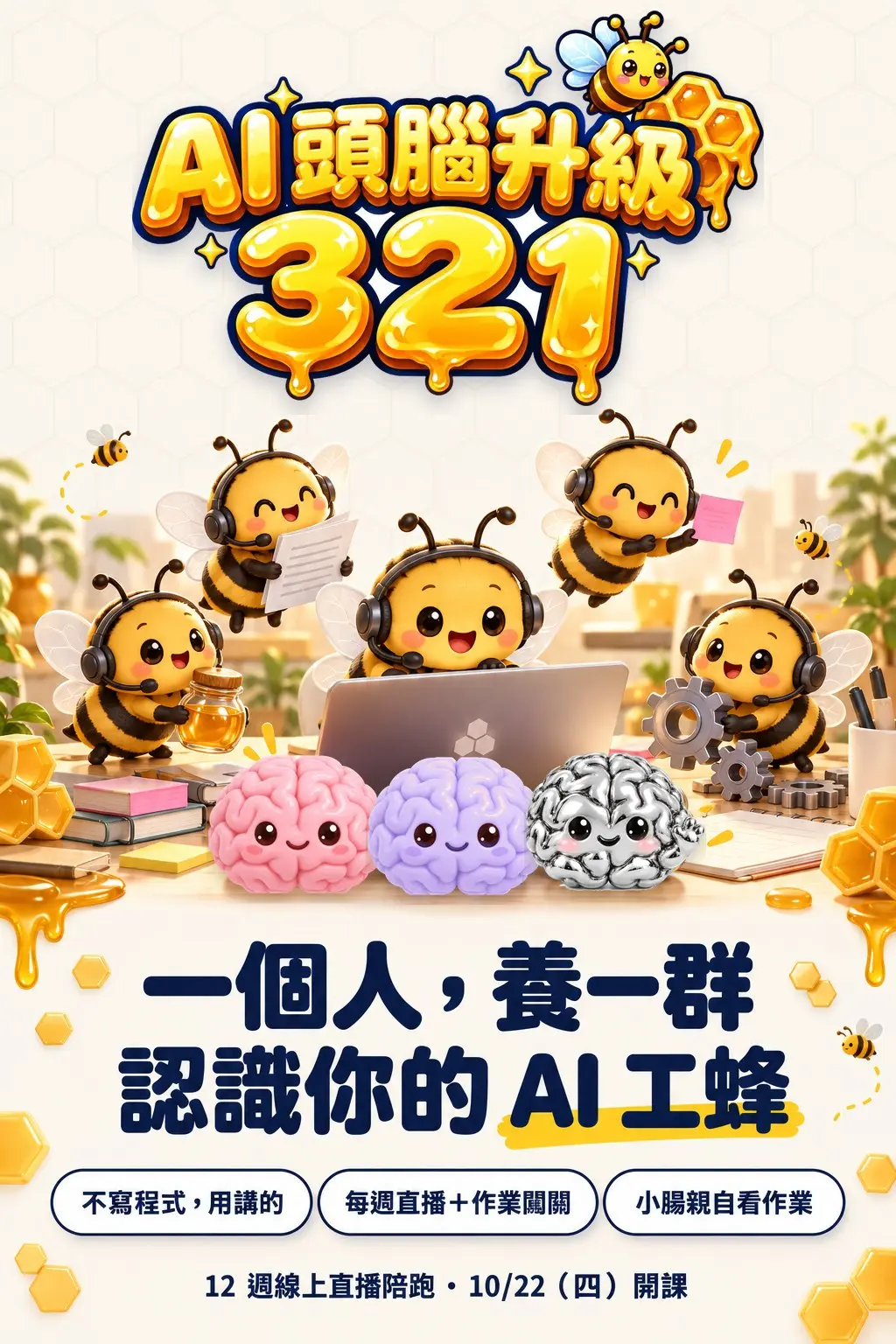 AI 頭腦升級 321｜一個人，養一群認識你的 AI 工蜂。不寫程式，用講的；每週直播＋作業闖關；小腸親自看作業。12 週線上直播，10/22（四）開課