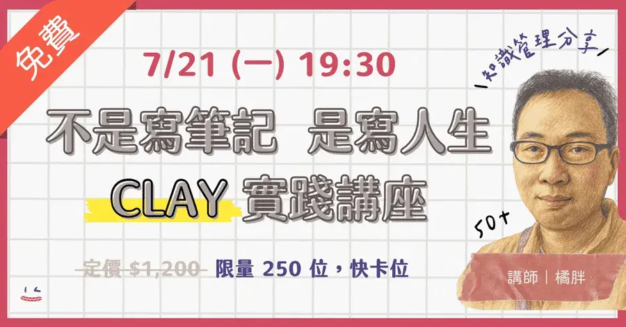 不是寫筆記，是寫你的人生｜CLAY 實踐講座 講座封面