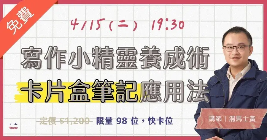 寫作小精靈養成術｜卡片盒筆記應用法 講座封面