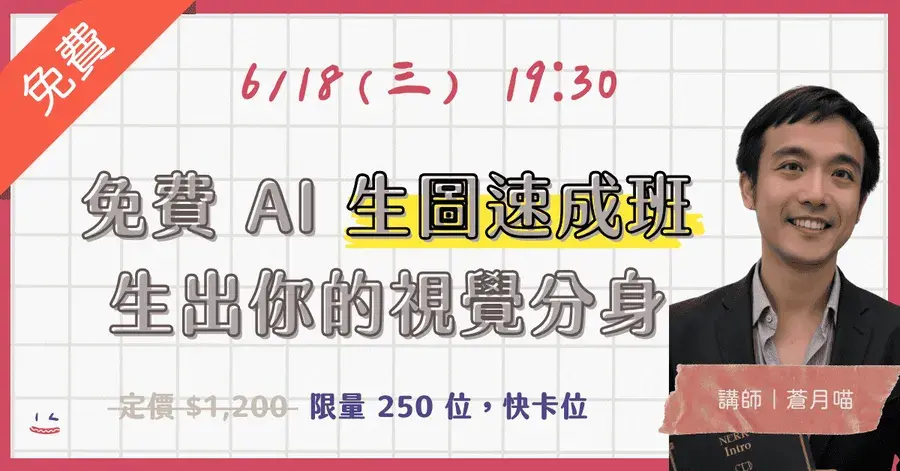 免費 AI 生圖速成班：生出你的視覺分身！ 講座封面