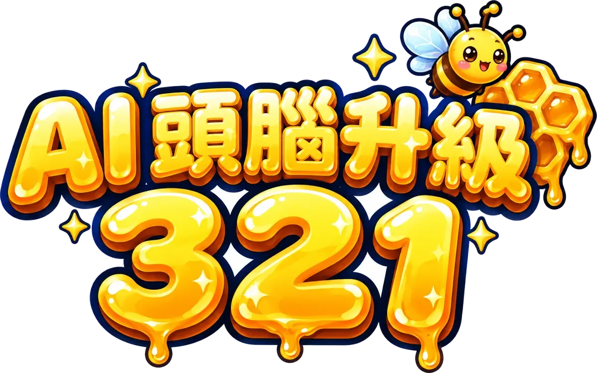 AI 頭腦升級 321