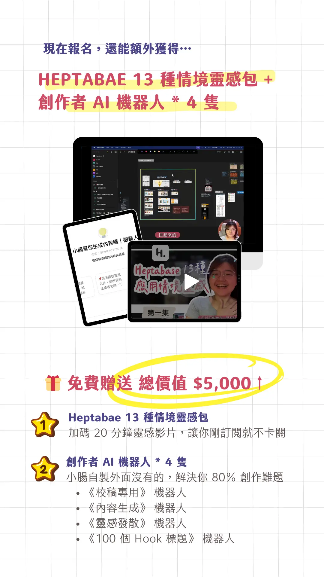 現在報名加贈總價值 $5,000 情境靈感包與 AI 機器人