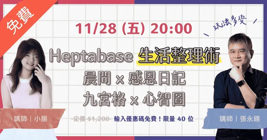 Heptabase 生活整理術｜晨間＆感恩日記 × 九宮格＆心智圖 講座封面