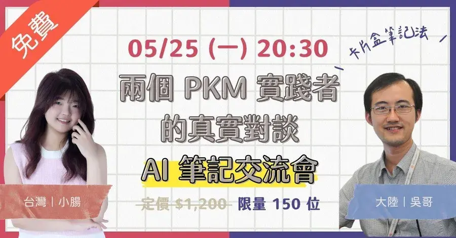 兩岸 PKM 實踐者的真實對談｜AI 筆記交流會 講座封面