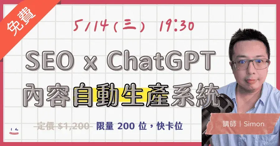 SEO x ChatGPT 內容自動生產系統 講座封面