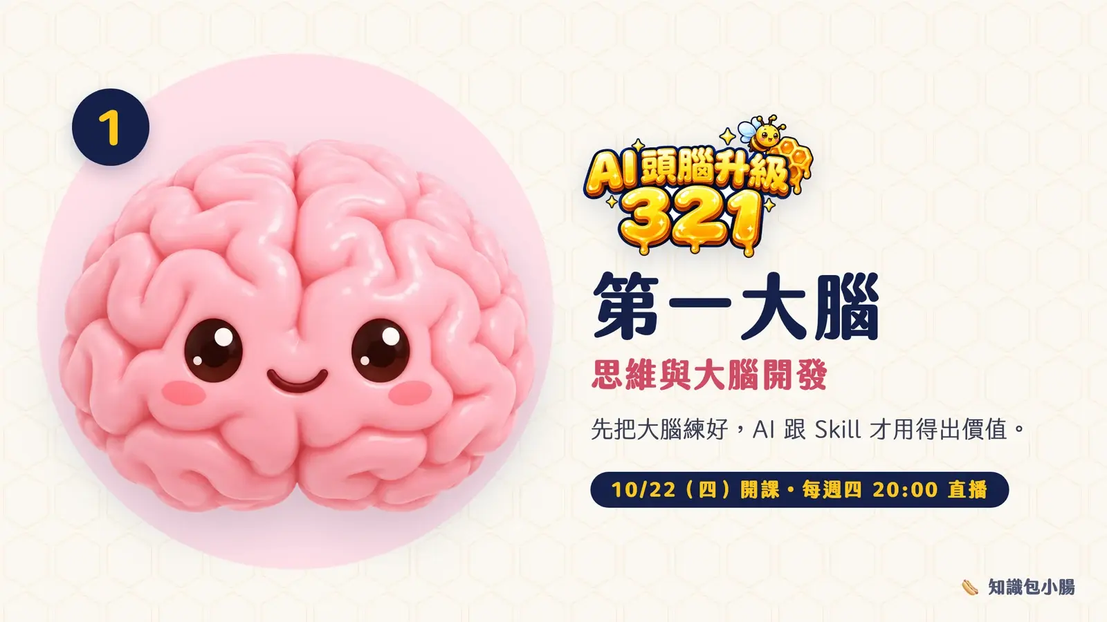 AI 頭腦升級 321・第一大腦（思維與大腦開發）