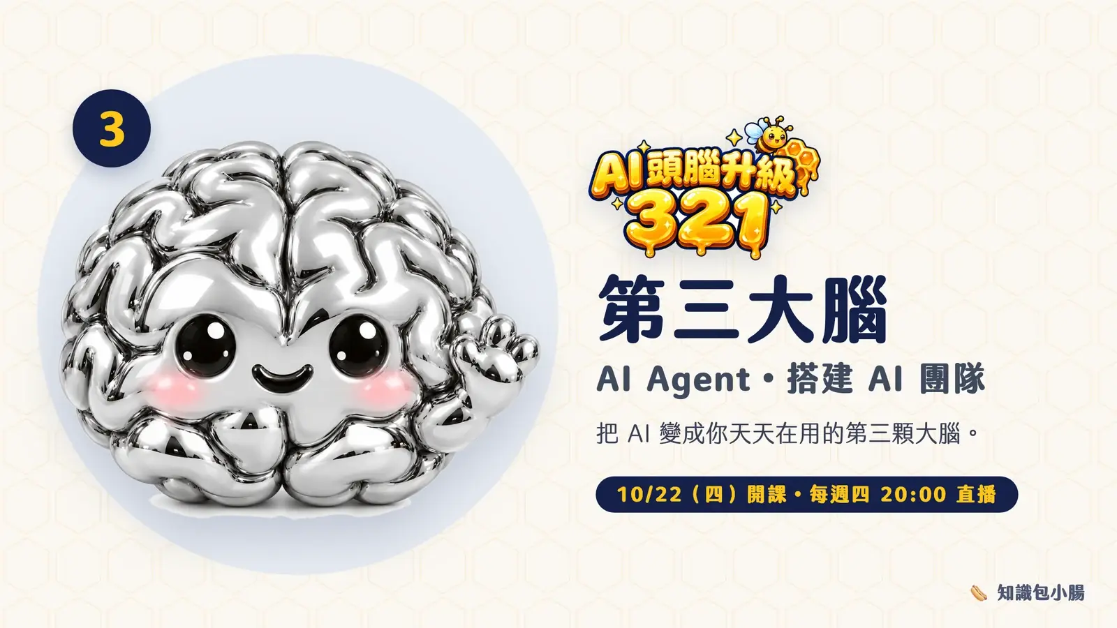 AI 頭腦升級 321・第三大腦（AI Agent、搭建 AI 團隊）