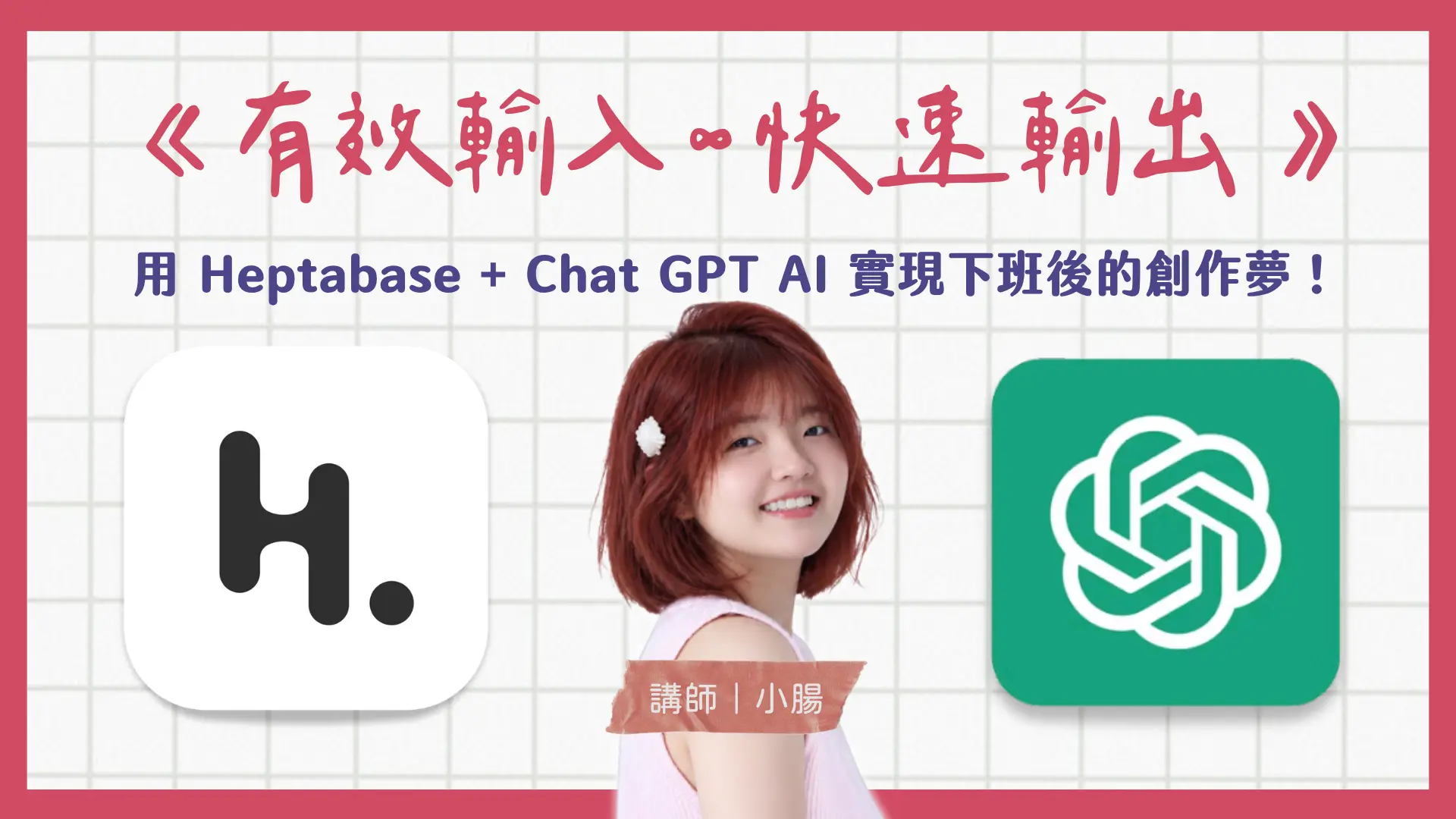 《有效輸入 ∞ 快速輸出》用 Heptabase + ChatGPT AI 實現下班後的創作夢！